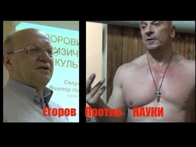 Система Селуянова только для Химиков и не подходит Натуралам, считает Леонид Егоров