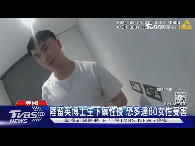 陸留英博士生下藥性侵 恐多達60女性受害｜TVBS新聞 @TVBSNEWS01