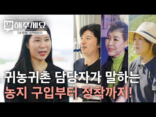 점점 늘어가고 있는 귀농귀촌 인구, 도시에서 농촌으로 #새로운시작 | 말해주세요 (ep.12)