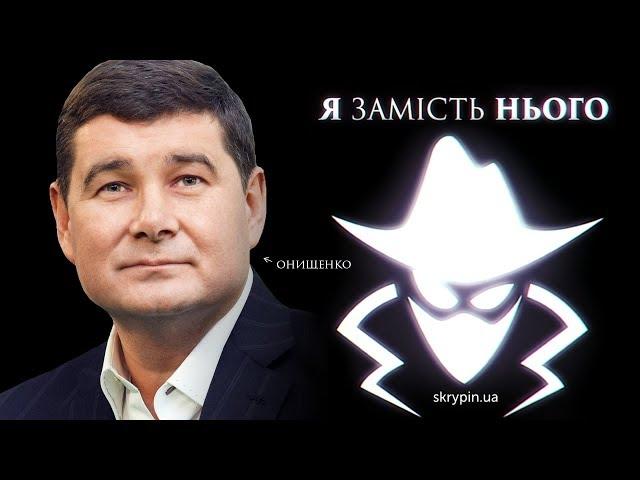 Олександр ОНИЩЕНКО  | Я замість нього