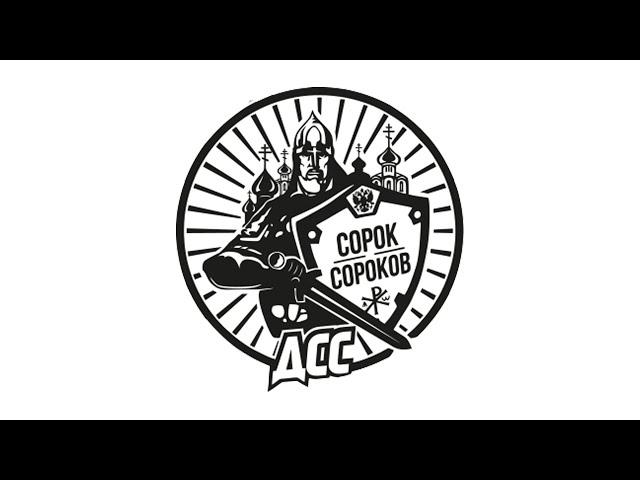  Кто мы?! Движение Сорок Сороков!