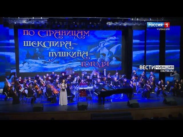 Чувашская государственная академическая симфоническая капелла. Программа "По страницам Шекспира - Пу
