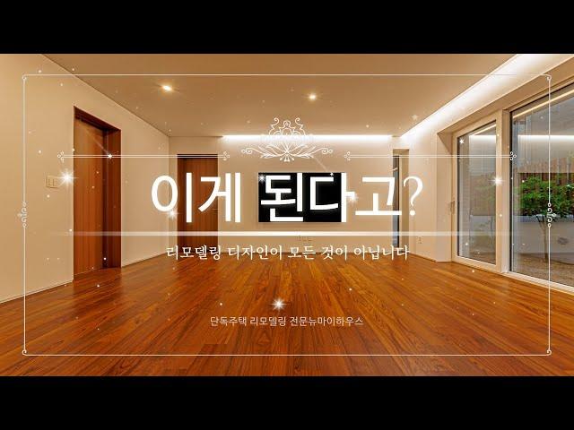 마법같은 실내 리모델링 취향저격[서초동 단독주택 리모델링 뉴마이하우스]