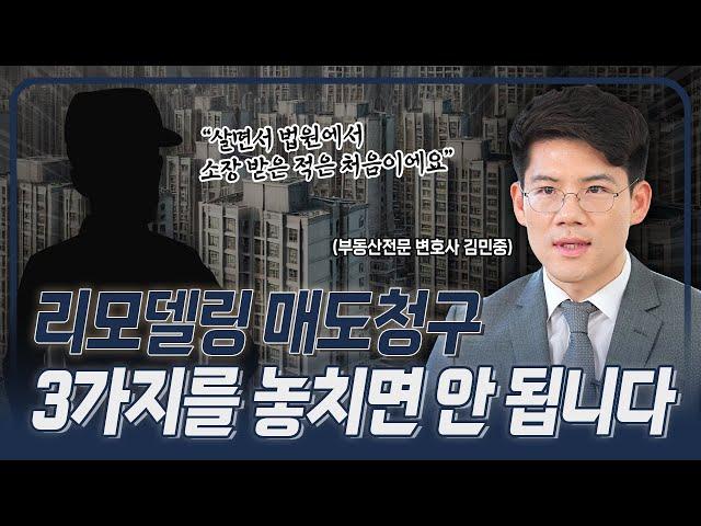 리모델링 매도청구 소송, 3가지 대응방법 반드시 확인하세요 | 부동산전문변호사 김민중