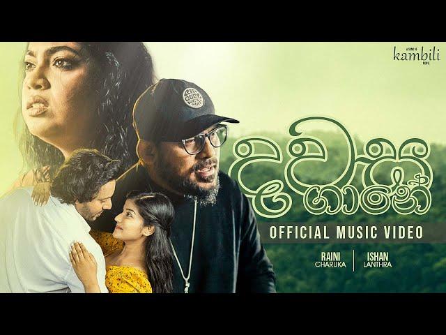 Dawasa Gane - දවස ගානේ | Kambili Movie | Raini Charuka | Ishan Lanthra