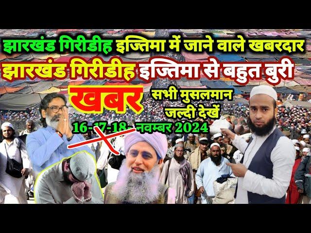 Giridih Jharkhand Istema Mein Jaane Wale Khabardar | Giridih Ijtema 2024 Cancel | Navada  Ijtema