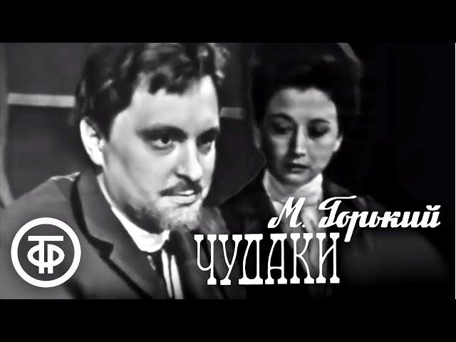 Чудаки. Максим Горький (1967)