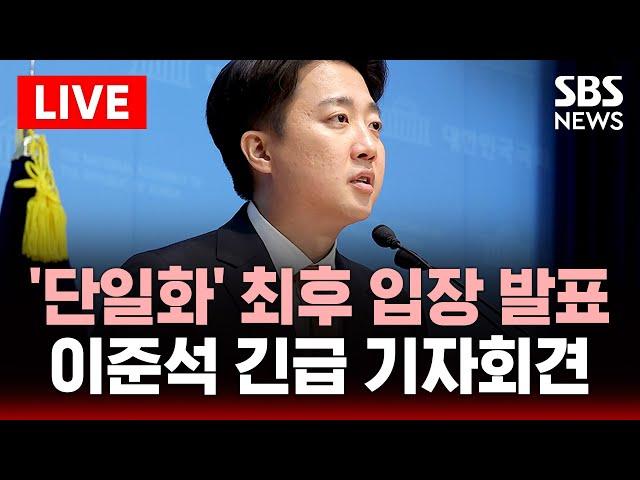 이준석 후보 긴급 기자회견…단일화 입장 발표 | SBS 대선 라이브