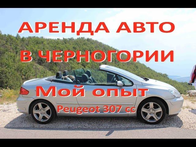 Аренда авто в Черногории. Процедура получения машины в аэропорту Тиват