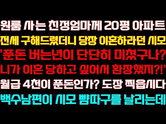 [반전 신청사연] 월세사는 친정엄마께 20평 아파트 전세 구해 드렸더니 이혼 하라던 시모 내 월급을 알려준 순간 혼절하는데/실화사연/사연낭독/라디오드라마/신청사연 라디오/사이다썰