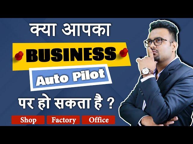 क्या आपका बिज़नेस Auto Pliot पर हो सकता है? || Business Autopilot system || autopilot business tips