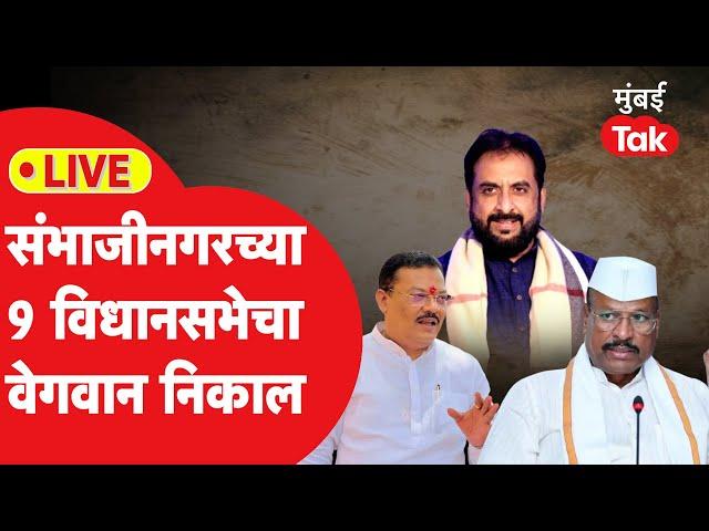 Sambhajinagar Assembly Election Result 2024: 9 विधानसभेचा वेगवान निकाल | BJP | Congress | NCP