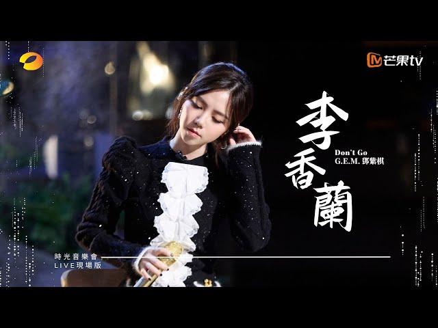 G.E.M.鄧紫棋【李香蘭 Don't Go】LIVE現場版 (時光音樂會 · 老友記 EP.6)