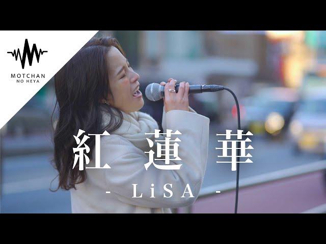 【衝撃】爆発力がやばい歌うまの歌声に多くの人が立ち止まっていた!! 紅蓮華 / LiSA （Covered By sarA）