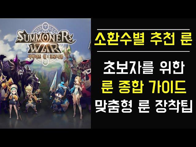[서머너즈워 크로니클] 초보자를 위한 룬 종합 가이드! 맞춤형 룬 장착팁