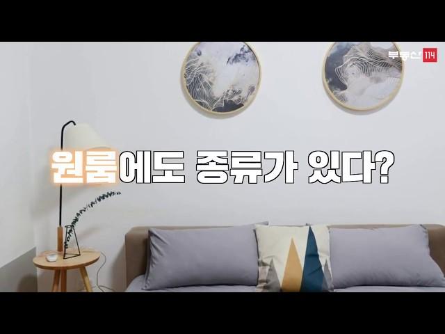 [톡톡! 부동산] 원룸에도 종류가 있다? - 부동산114