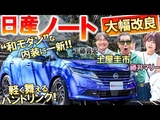 見た目は賛否両論？【 日産 ノート 改良型 】土屋圭市が峠試乗…マイナーチェンジで刷新された外観と内装を工藤貴宏 藤井マリーが解説