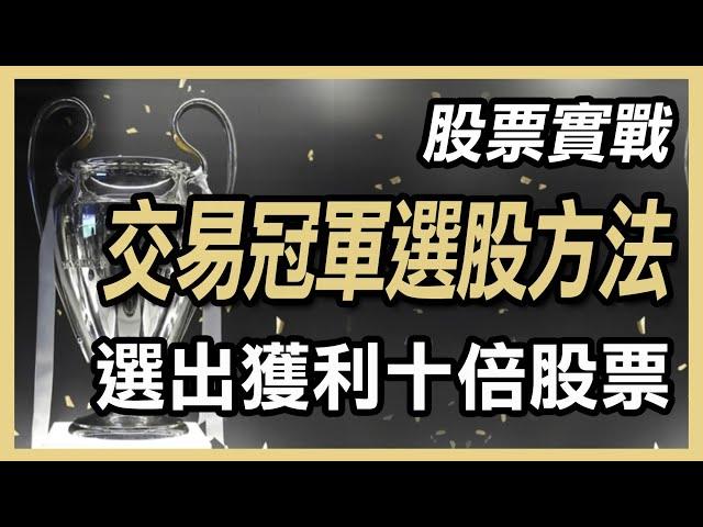 【精選】跟交易冠軍學習，選出十倍數獲利的股票   #期貨#winsmart #股票