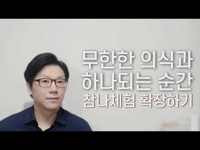'본래 참나'라는 깨달음ㅣ참나체험 늘려나가기ㅣ참나체험 성취도ㅣ확철대오