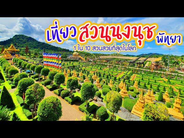 เที่ยว สวนนงนุช พัทยา (ล่าสุด) : Nongnooch Garden Pattaya Thailand