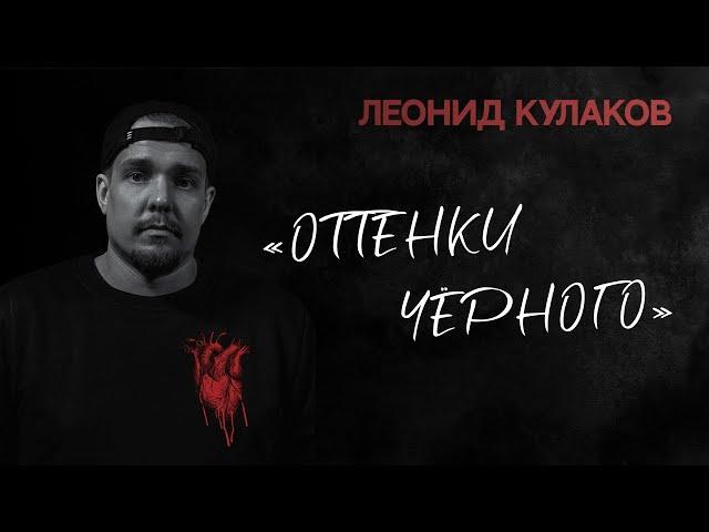 Леонид Кулаков. Оттенки чёрного | StandUp PATRIKI