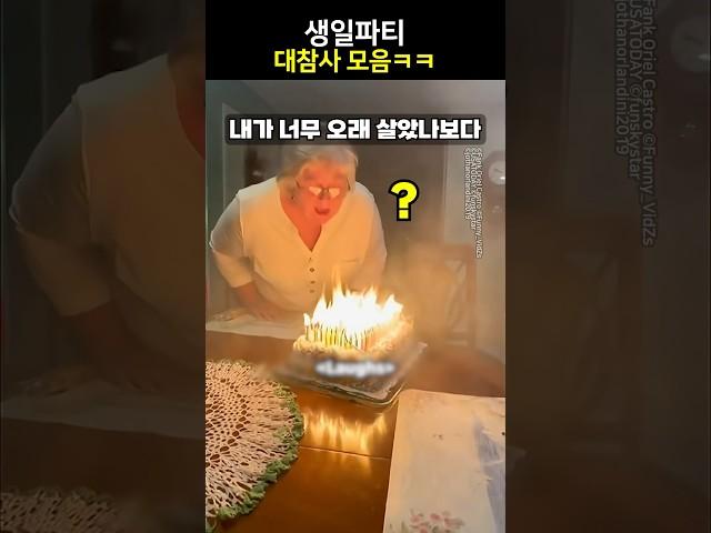 생일파티 대참사 모음ㅋㅋ