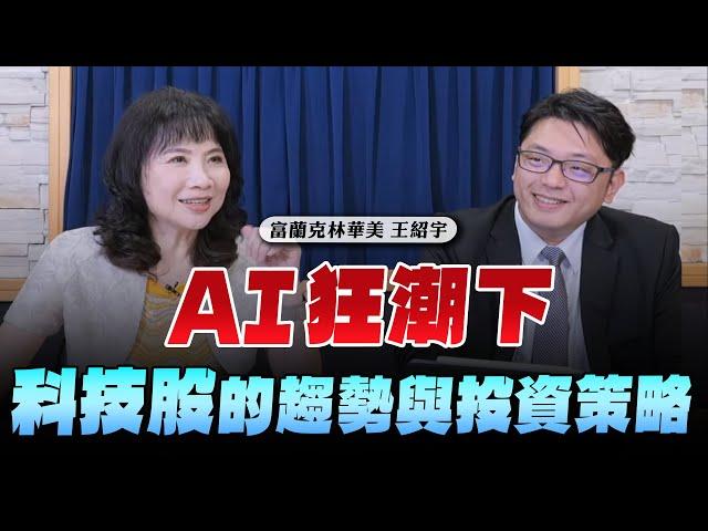 '24.06.19【財經起床號】富蘭克林華美王紹宇談「AI狂潮下 科技股的趨勢與投資策略」