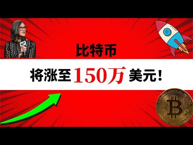 木头姐预测比特币将涨至 150 万美元？货币市场基金突破7万亿美元！新资金会流入比特币市场？