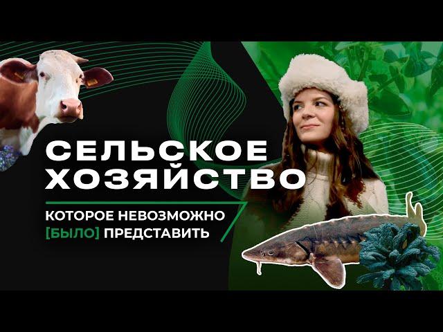 1/8 Земли: Визионеры России. Сельское хозяйство