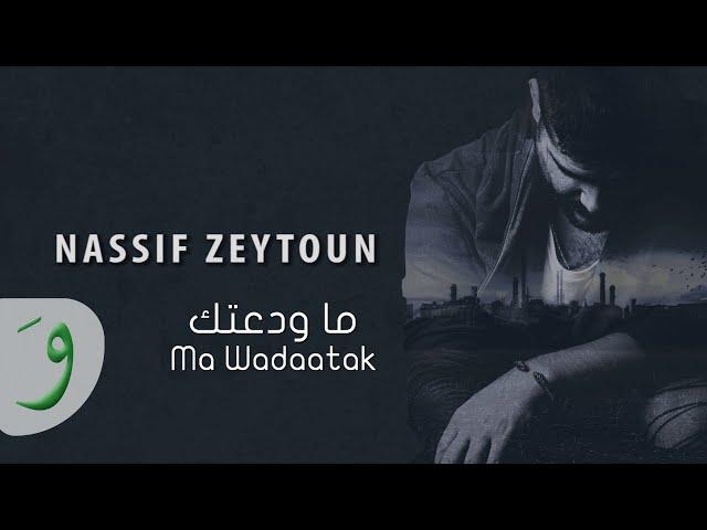 Nassif Zeytoun - Ma Wadaatak [Official Lyric Video] / ناصيف زيتون - ما ودعتك