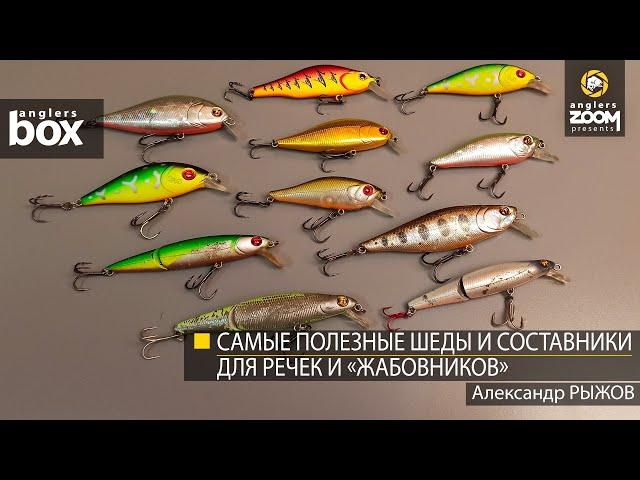 Самые полезные шеды и составники для речек и «жабовников». Александр Рыжов. Anglers Box