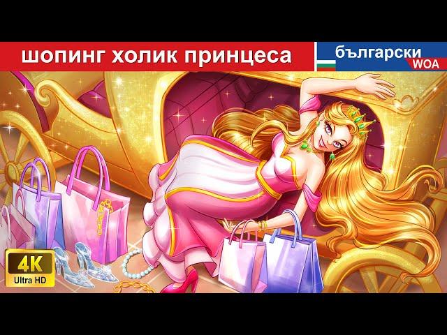 шопинг холик принцеса  Shopaholic Princess in Bulgarian Fairy Tales