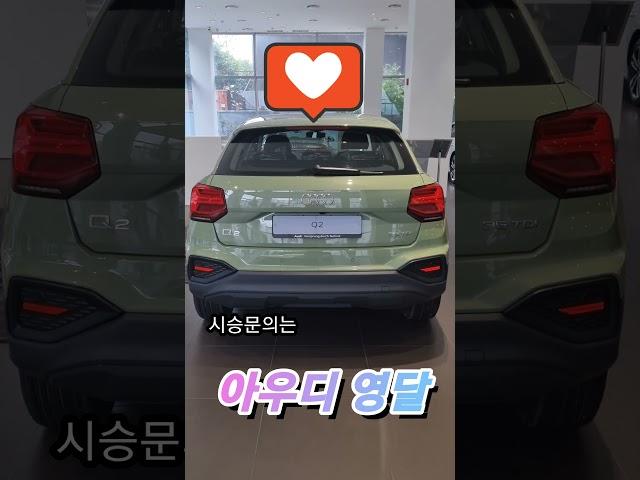 Q2 애플그린 #아우디프로모션 #아우디 #시승