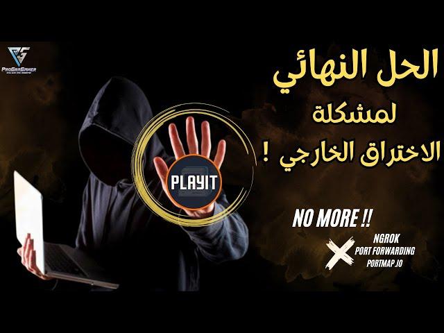 playit.gg  الاختراق الخارجي باستخدام