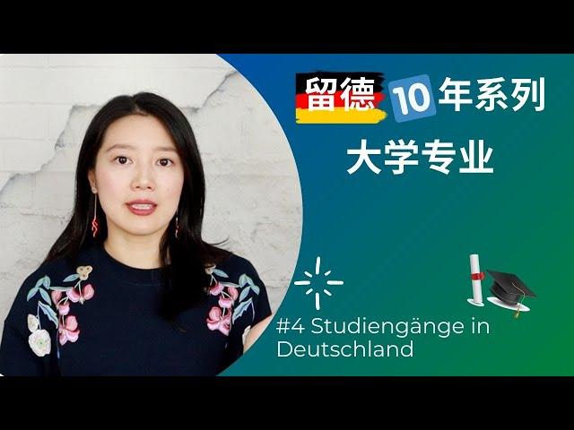 【留德十年】德国大学专业选择/限制性专业/国际项目/转专业 - Studiengänge in Deutschland