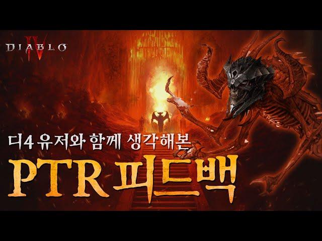 디아블로4 시즌5 PTR 뉴스 & 유저 피드백 / DIABLO4