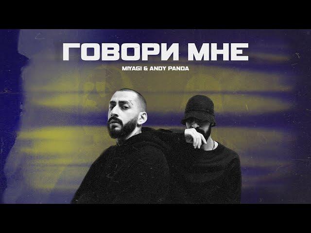 Miyagi & Andy Panda - Говори мне (Almaz Remix)
