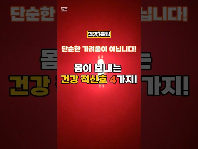 몸이 보내는 건강 적신호 4가지! #건강 #건강관리 #건강챙기기 #건강챙기기 #건강정보 #건강관리법 #건강365 #건강상식 #건강비결#건강적신호 #건강식단