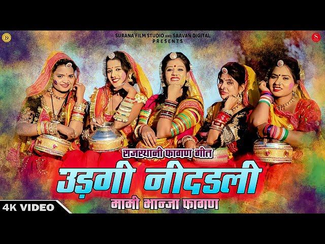 उड़गी नींदडली | Indra Dhavsi | Udgi Nindadli | मामी भान्जा फागण | Rajasthani Desi Fagan Geet 2024