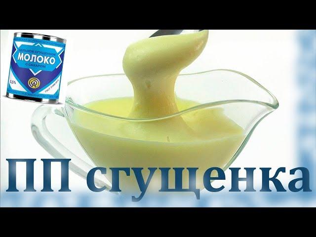 ДИЕТИЧЕСКАЯ СГУЩЕНКА / ПП сгущенное молоко // ПП и ЗОЖ