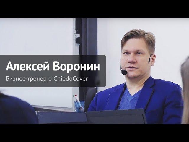 Бизнес-тренер Алексей Воронин о ChiedoCover