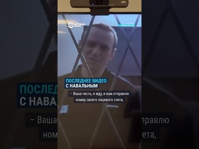 Последнее видео с Навальным