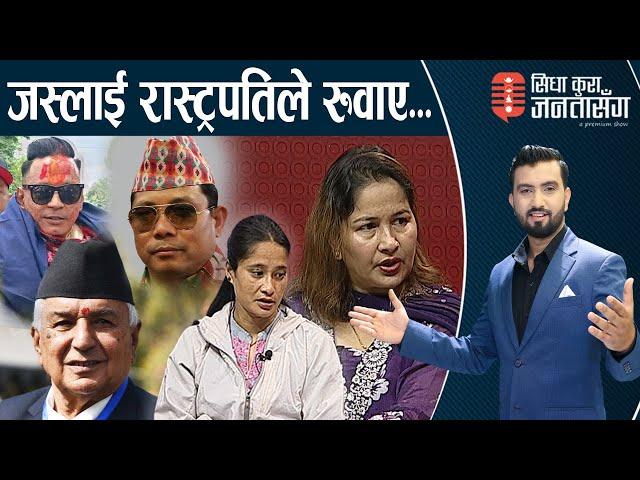 देशका महिषाशुरको बध कहिले होला ? दुई योद्धा नारी स्टुडियोमा । SIDHA KURA JANATA SANGA