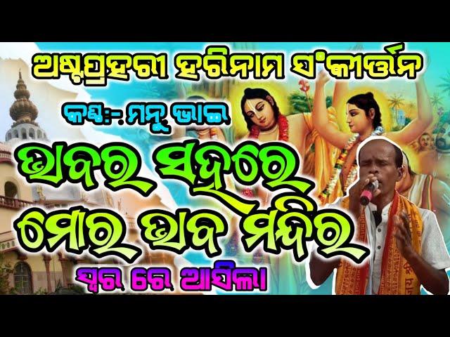 Bhabara Sahare || BEST ODIA KIRTAN || ଆସିଗଲା ନୁଆ ସ୍ଵରରେ || Mannu Bhai || Taladhwaja Tv || Kirtans ||