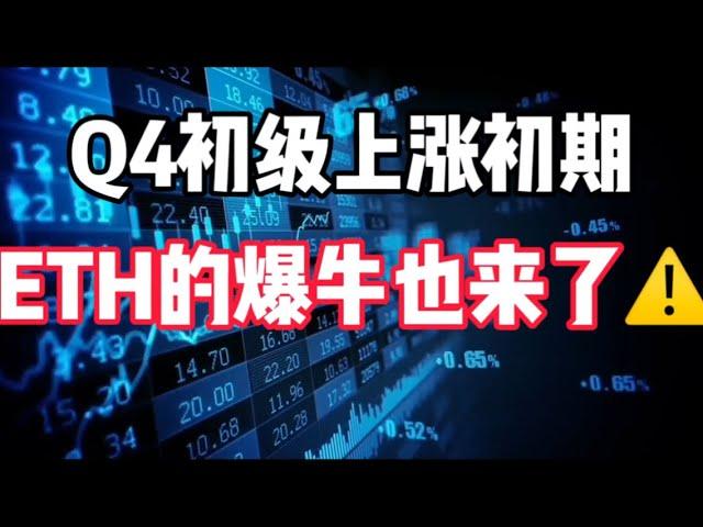 2024年9月29日｜比特币行情分析：Q4初级上涨初期，ETH的爆牛也来了#比特币 #btc #eth #加密货币 #crypto #以太坊 #熱門 #虚拟货币 #nft