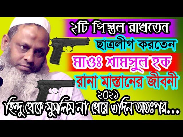 2 টি পিস্তল রাখতেন ছাত্রলীগ করতেন মাওঃ শামসুল হক (রানা মাস্তানের জীবনী) ওয়াজ 2021_bangla waz mm tv