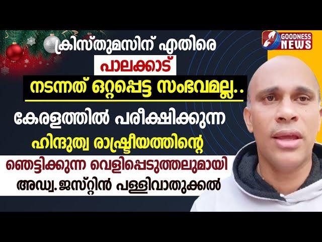 ക്രിസ്തുമസിന് എതിരെ പാലക്കാട് നടന്നത് ഒറ്റപ്പെട്ട സംഭവമല്ല..| CHRISTMAS CAROL | CHURCH | GOODNESS TV