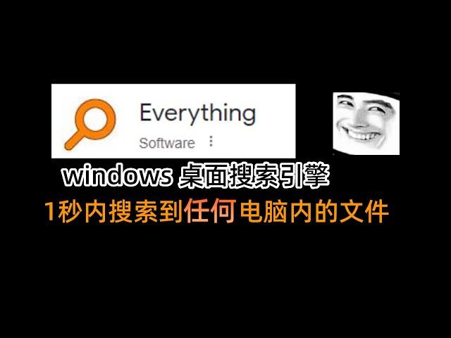 everything：1秒内找到你电脑内的任何一个文件