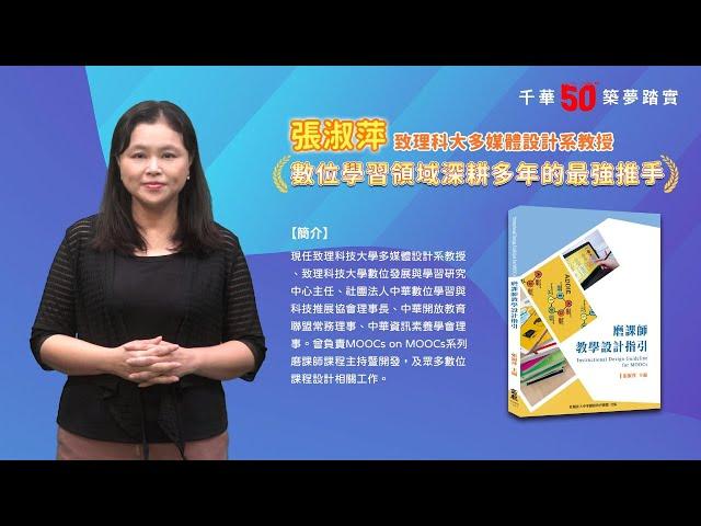 千華/商鼎50周年感恩慶典_張淑萍老師Celebrate 50th Anniversary in Publishing business