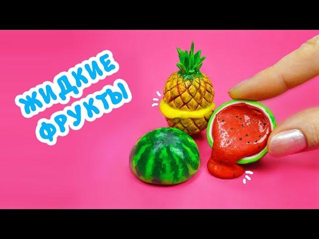 Жидкие Фрукты ИГРУШКИ АНТИСТРЕСС | ТРИ ЛИЗУНА без тетрабората своими руками DIY ️ Ирина Иваницкая